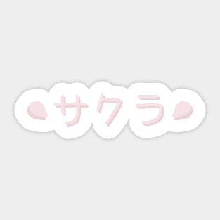 さくら | 桜 | Cherry Blossom Typography 3 Sticker